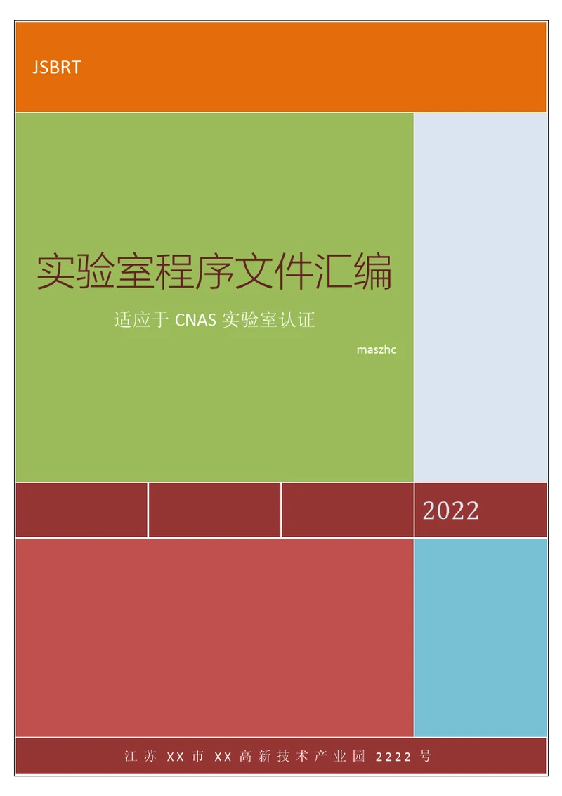 CNAS实验室认证版实验室程序文件2022版