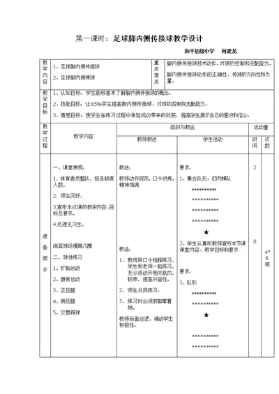 第一课时：足球脚内侧传接球教学设计