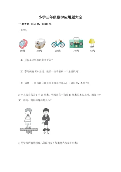 小学三年级数学应用题大全（模拟题）.docx