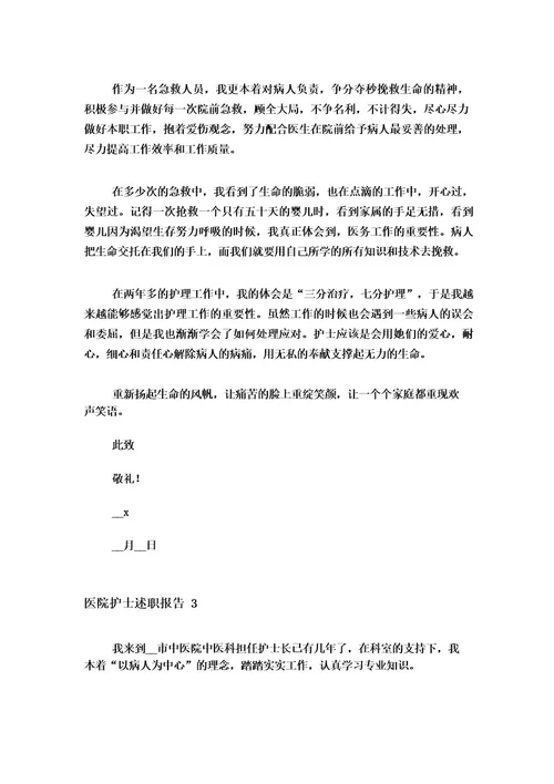 2023医院护士述职报告15篇