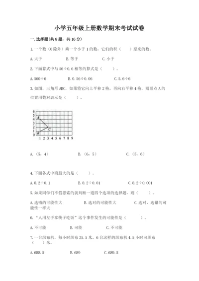 小学五年级上册数学期末考试试卷附答案【实用】.docx