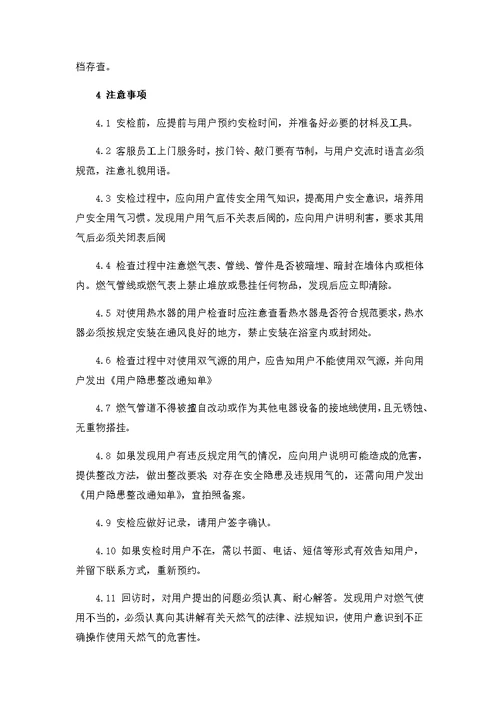 居民用户入户安检操作指导书