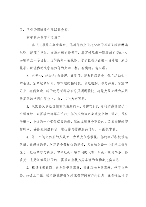 初中任课教师教学评语优秀范文
