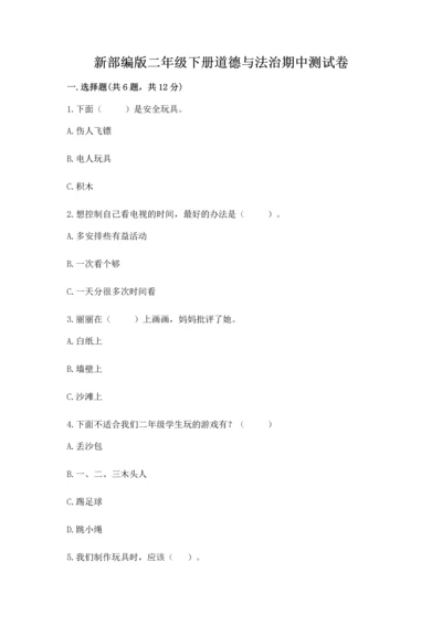 新部编版二年级下册道德与法治期中测试卷含答案（模拟题）.docx