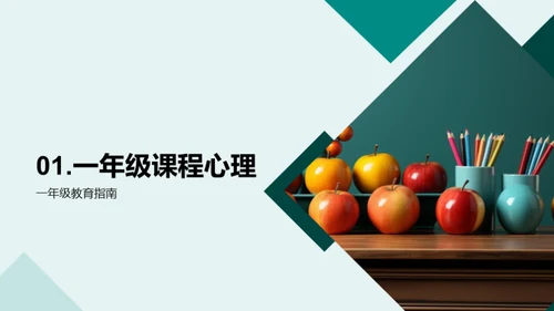 一年级学习引导策略