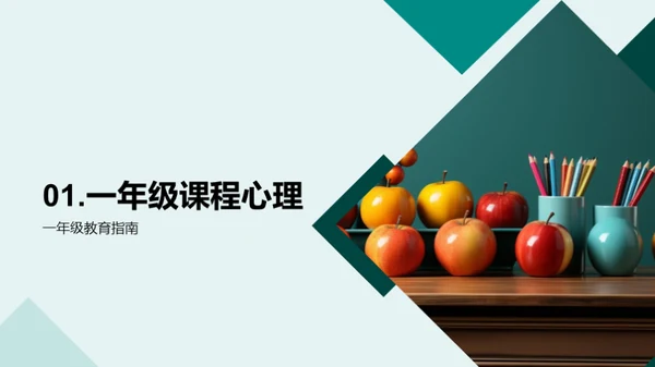 一年级学习引导策略