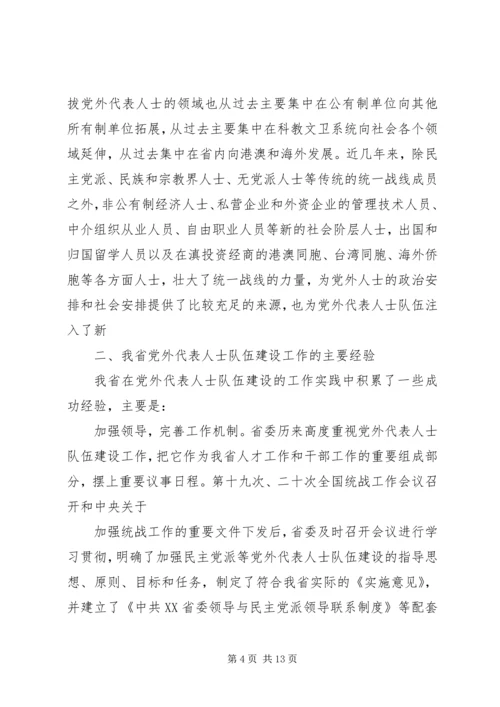 进一步加强党外代表人士队伍建设.docx