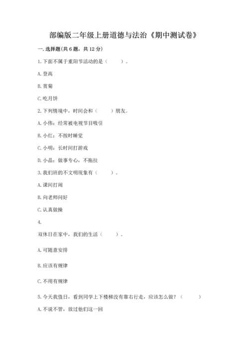 部编版二年级上册道德与法治《期中测试卷》精品【名师推荐】.docx