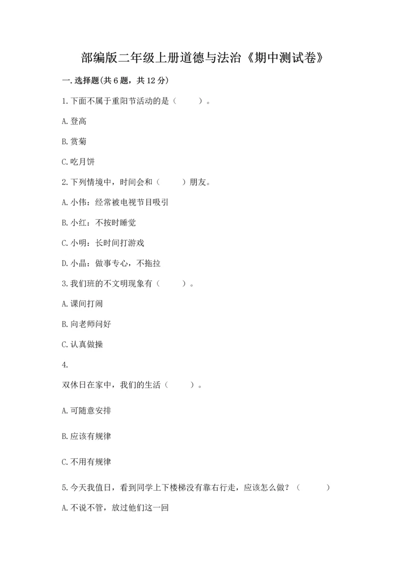 部编版二年级上册道德与法治《期中测试卷》精品【名师推荐】.docx