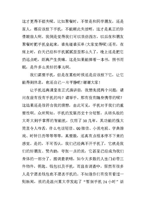 亲近课堂,远离手机演讲稿