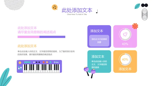 彩色插画风音乐社纳新通用PPT演示模板