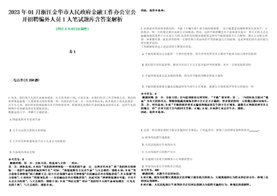 2023年01月浙江金华市人民政府金融工作办公室公开招聘编外人员1人笔试题库含答案解析