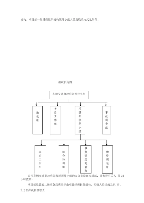 汽车交通事故处理方案及应急保障方案.docx