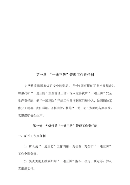 煤矿一通三防管理制度汇编.docx