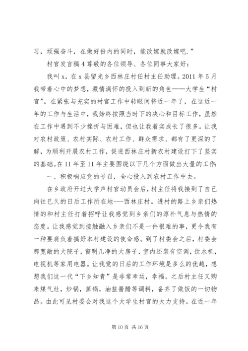 关于村官发言稿多篇.docx