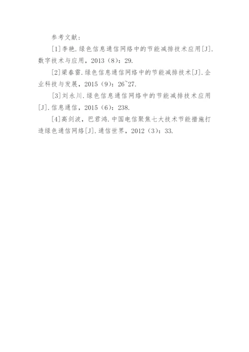 绿色信息通信网络中节能减排技术研究论文.docx