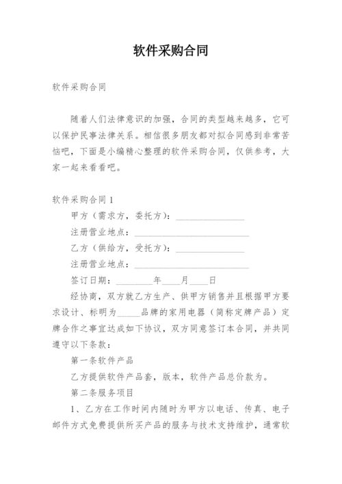 软件采购合同.docx