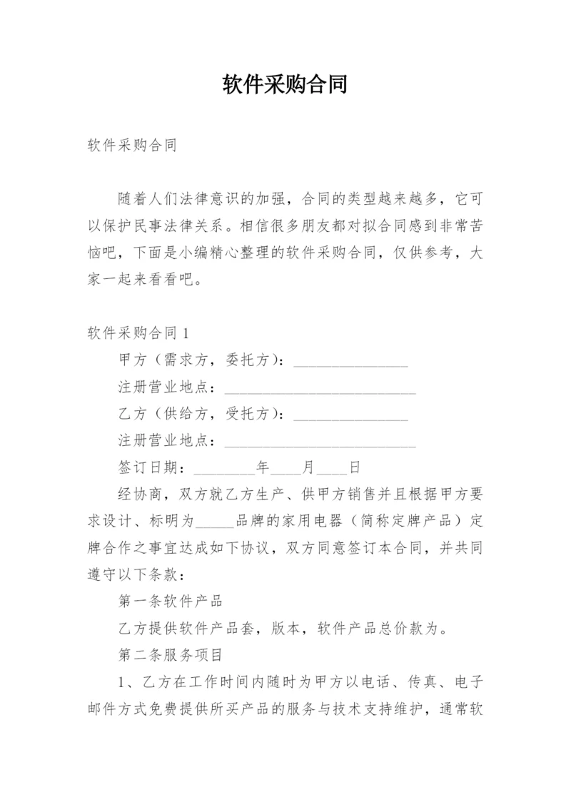 软件采购合同.docx