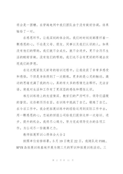 教师拓展军训心得体会大全.docx