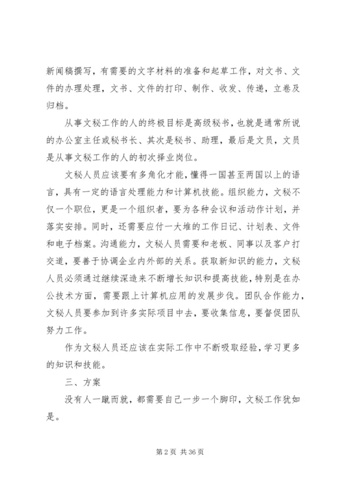 文秘专业的就业计划.docx