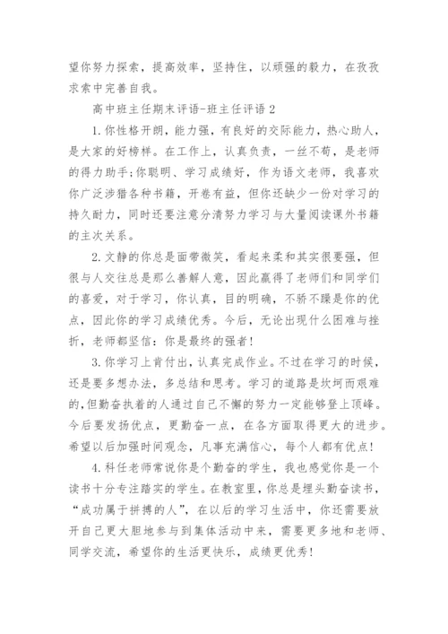 高中班主任期末评语-班主任评语.docx