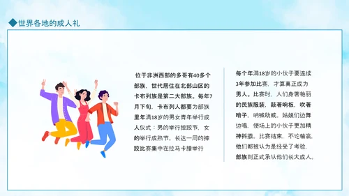 成人礼献未来，世界各地成人礼PPT模板