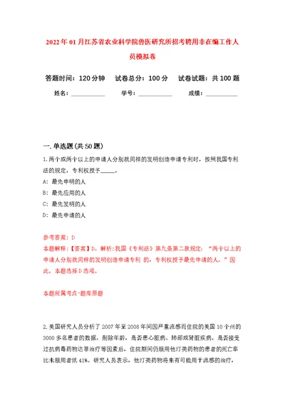 2022年01月江苏省农业科学院兽医研究所招考聘用非在编工作人员练习题及答案（第6版）