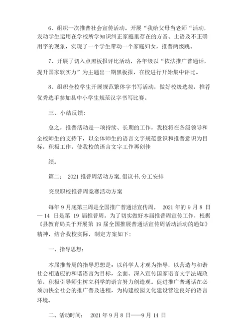 2021年推普周主题.docx