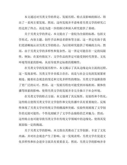 另类文学的界定与发展探讨