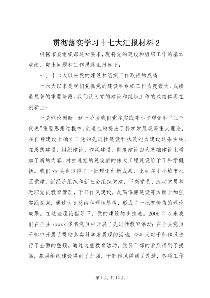 贯彻落实学习十七大汇报材料2.docx