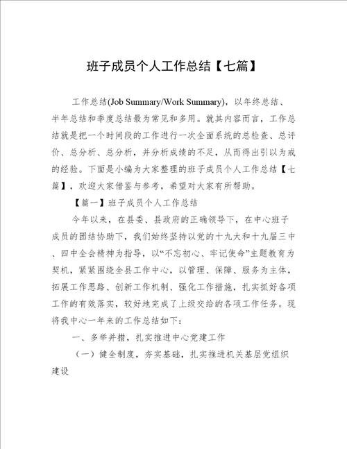 班子成员个人工作总结七篇