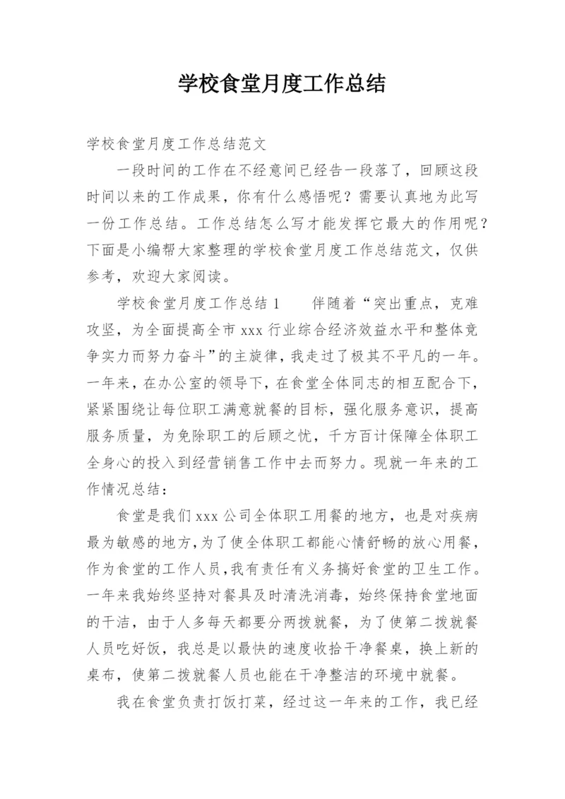 学校食堂月度工作总结.docx