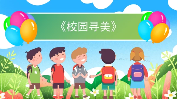 人美版（2024）七上 第四单元第1课《校园寻美》课件（36页ppt 内嵌视频）