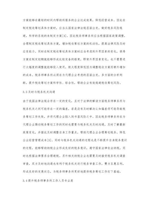 关于税务师事务所税收筹划的涉税风险与合理规避分析.docx