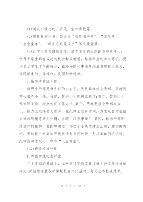小学班主任工作计划范文简短【10篇】.docx