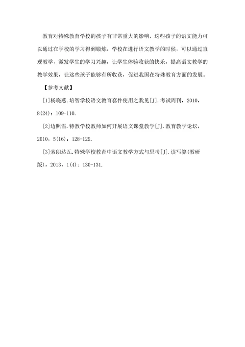 特殊教育学校教学探讨论文