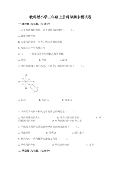 教科版小学三年级上册科学期末测试卷及参考答案（典型题）.docx