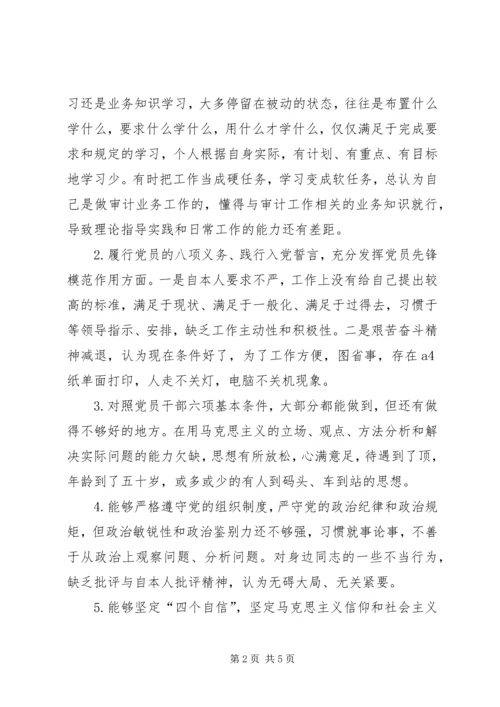 审计局党支部自我剖析材料.docx