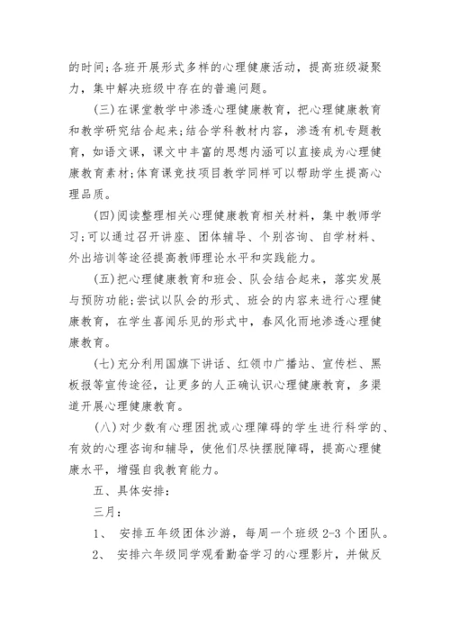 小学心理健康教育工作计划范文.docx