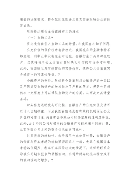 运用公允价值分析策略论文.docx