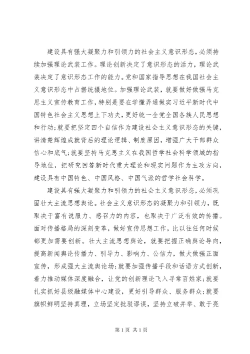 意识形态网评文章：建设具有强大凝聚力和引领力的社会主义意识形态.docx