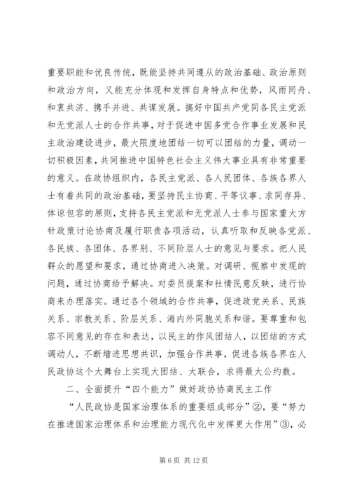基层反映：提高“四个能力”推进基层政协协商民主建设.docx