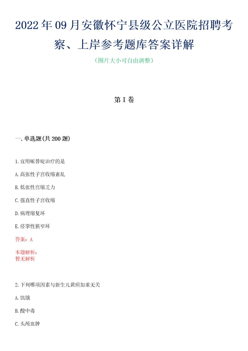 2022年09月安徽怀宁县级公立医院招聘考察、上岸参考题库答案详解