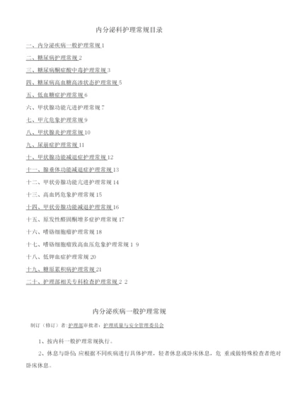 内分泌科疾病护理常规目录.docx