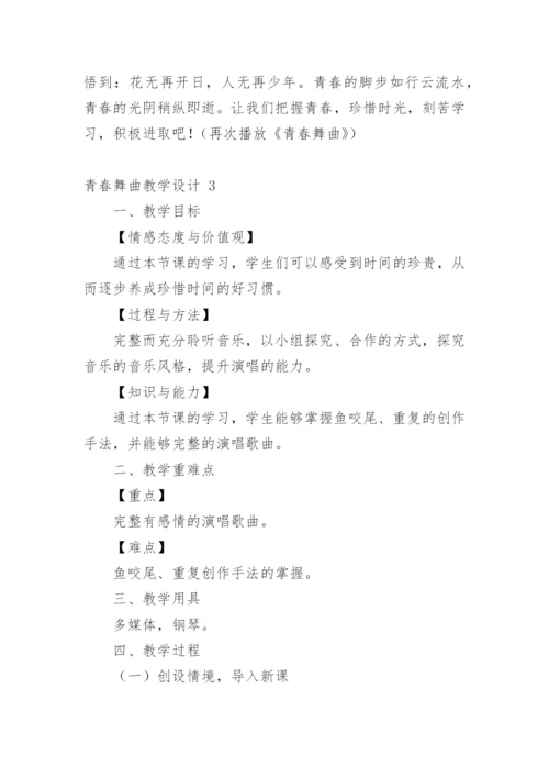 青春舞曲教学设计.docx