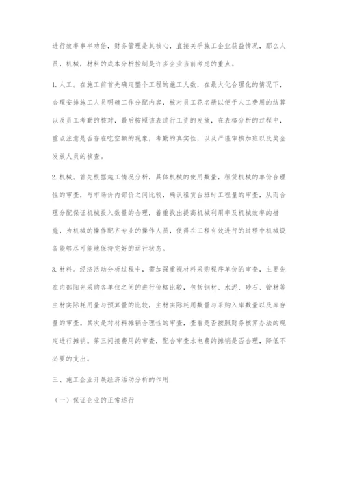 施工企业经济活动分析的重点及作用.docx