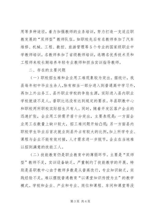 县职业教育工作情况的调研报告 (3).docx