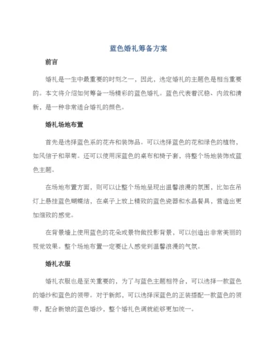 蓝色婚礼筹备方案.docx