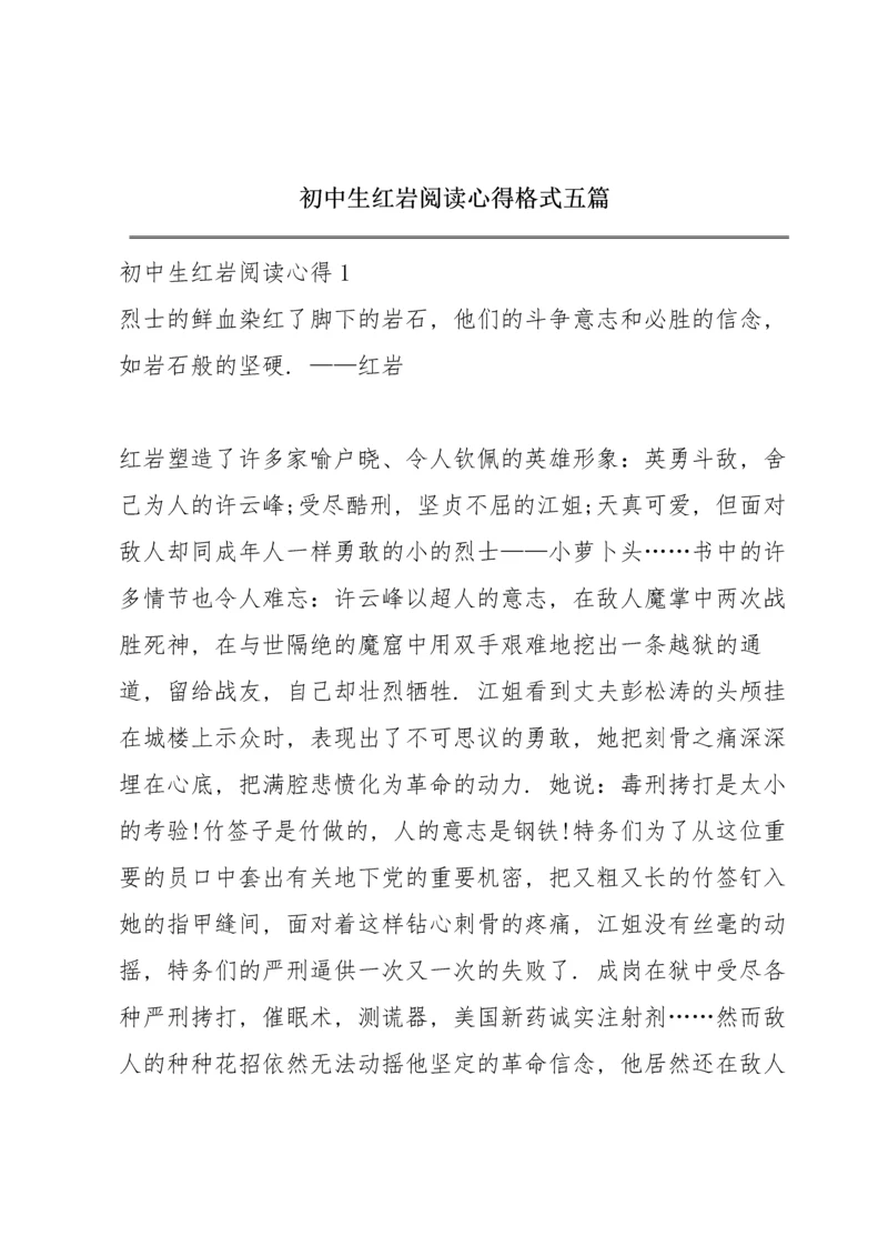 初中生红岩阅读心得格式五篇.docx