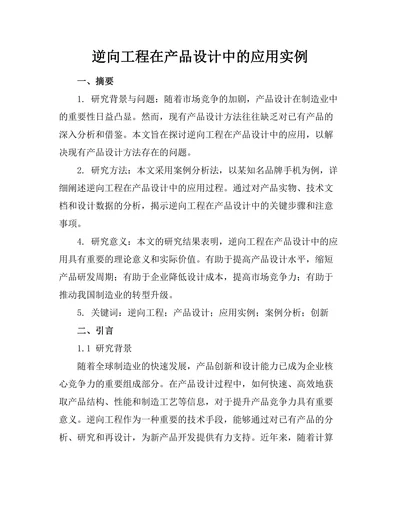 逆向工程在产品设计中的应用实例